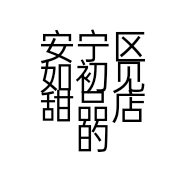 安宁区如初见甜品店的小店