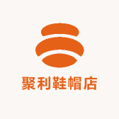 聚利鞋帽店