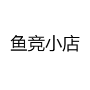 鱼竞小店