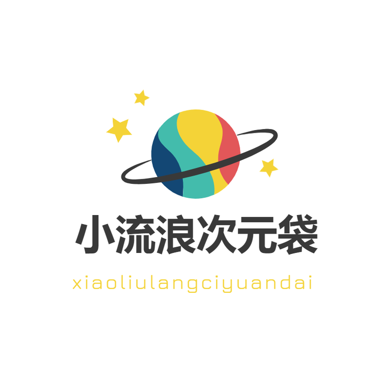 小流浪次元袋