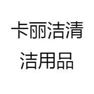 卡丽洁清洁用品
