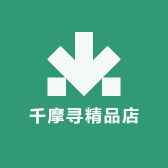 千摩寻精品店