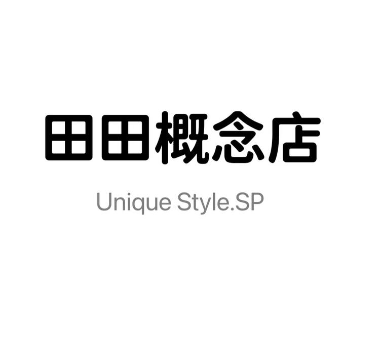 田田概念店