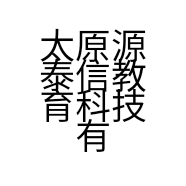 太原源泰信教育科技有限公司的小店