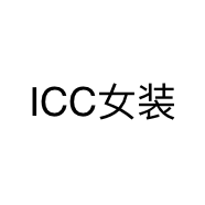 ICC女装个体店