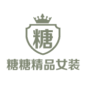 糖糖精品女装