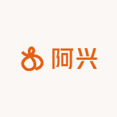 阿兴精选