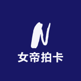 女帝拍卡