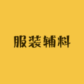 小霞服装辅料店