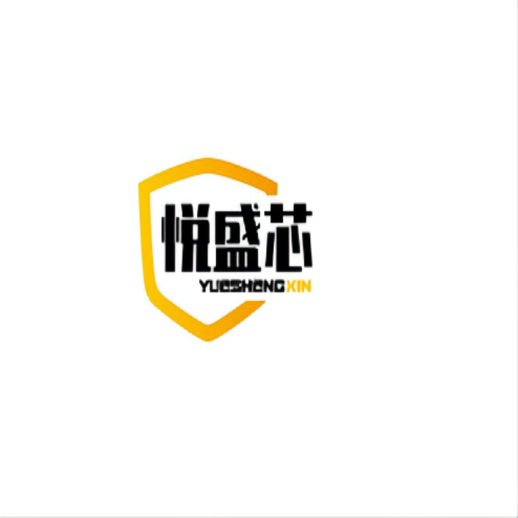 悦盛芯