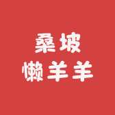 桑坡懒羊羊源头店