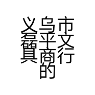 义乌市磊平文具商行的小店