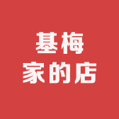 基梅家的店