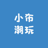 小布潮玩