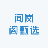 闻岚阁甄选
