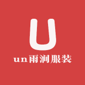 un雨涧服装