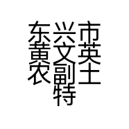 东兴市黄文英农副土特产店的小店个体店