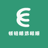 顿铂精选鞋服