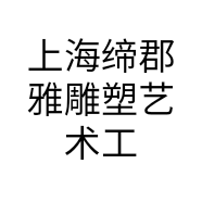 上海缔郡雅雕塑艺术工程有限公司的小店