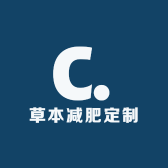 草本减肥定制