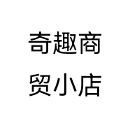 奇趣商贸小店个体店