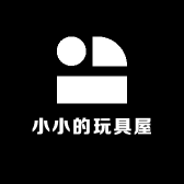 小小的玩具屋