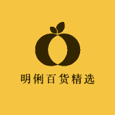 明俐百货精选
