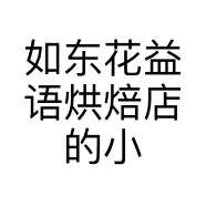 如东花益语烘焙店的小店