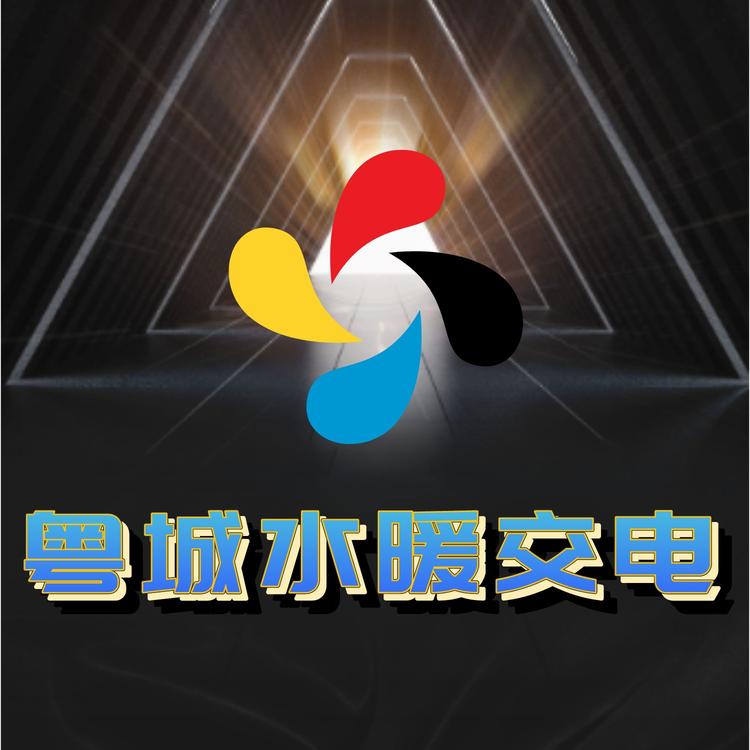 海三县城东粤城水暖交电个体店