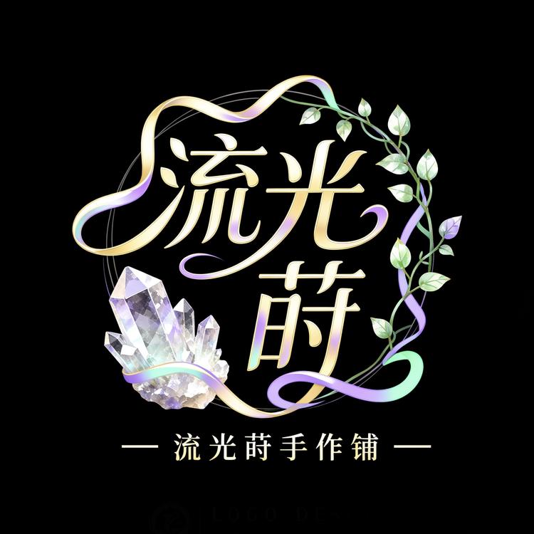流光莳手作铺