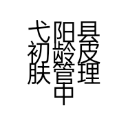 弋阳县初龄皮肤管理中心的小店个体店