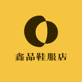 鑫品鞋服店