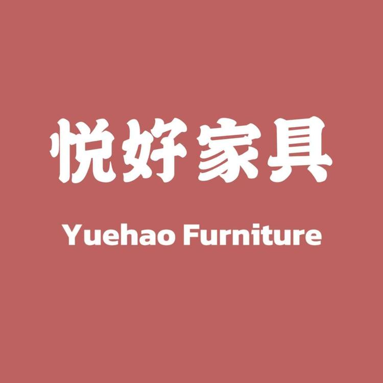 悦好家具佛山