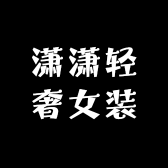 潇潇轻奢女装