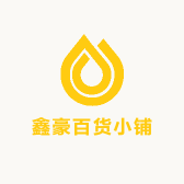 鑫豪百货小铺
