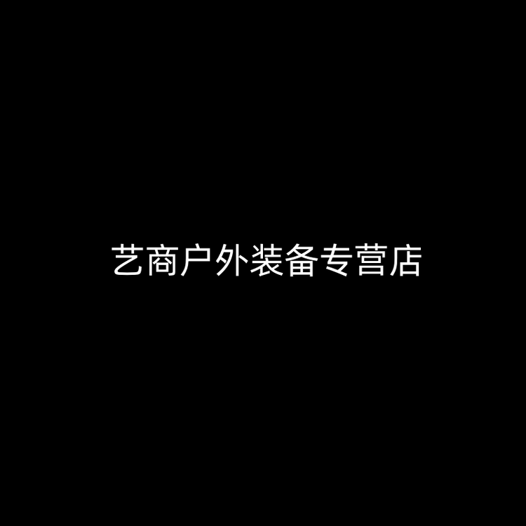 艺商户外装备专营店