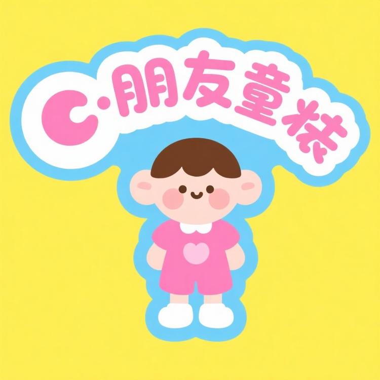 小peng友童装坊