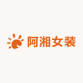 阿湘女装