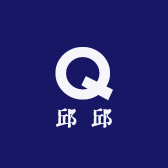 邱邱爱打扮