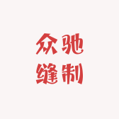 众驰缝制设备