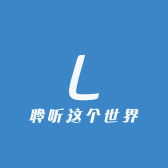 聆听这个世界