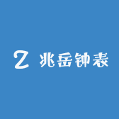兆岳钟表