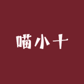 喵小十