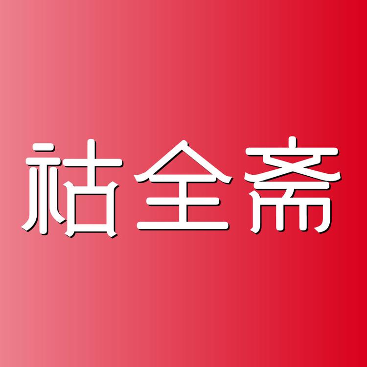 祜全斋果舒拉专卖店