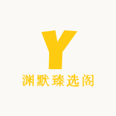 渊默臻选阁