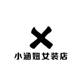 小涵妞女装店