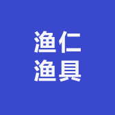 渔仁渔具