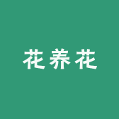 花养花严选工厂