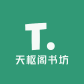 天枢阁书坊