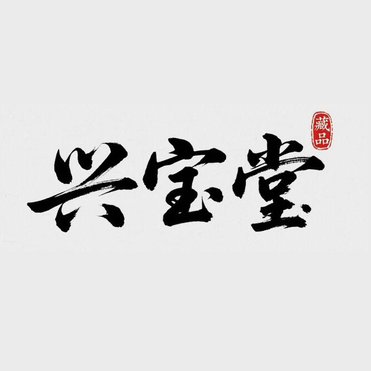 拉萨兴宝堂藏品